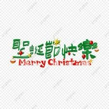我的聖誕禮物
